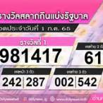 เช็คหวย1กรกฎาคม 2565